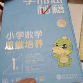 学而思秘籍智能教辅小学数学思维培养1级小蓝盒 一年级全国通用完整学习规划解题视频资料智能批改 2022年升级讲解+练习 1年级