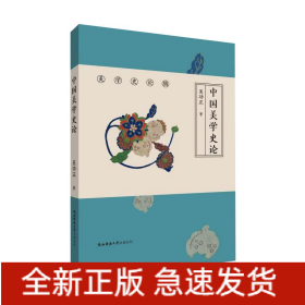 中国美学史论