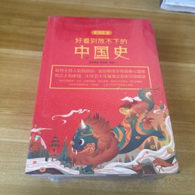 《好看到放不下的中国史》（四色全六册，一套让孩子通晓上下5000年中华史，秒变超凡的“文史小达人”）