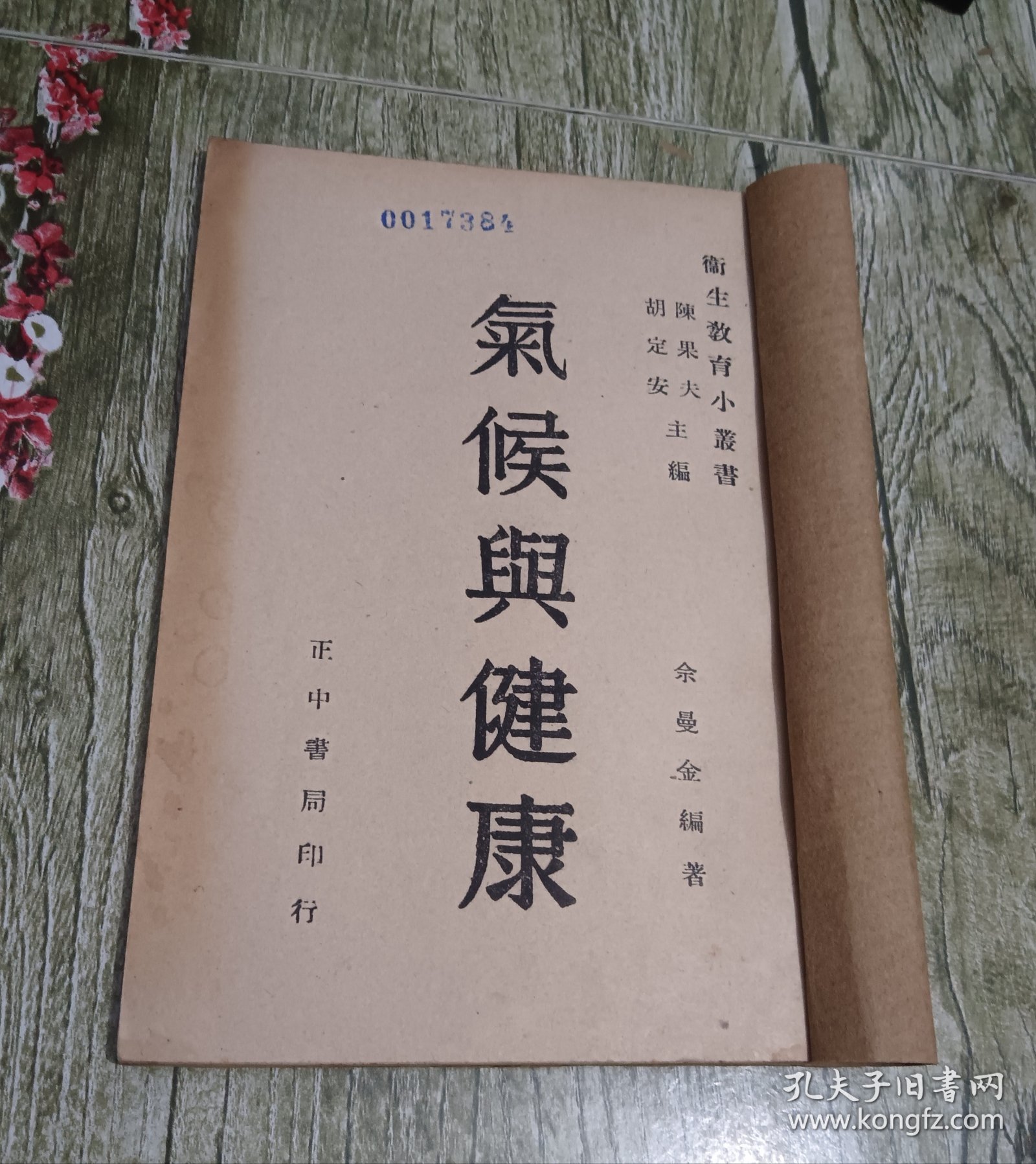 民国三十五年印本 陈果夫主编卫生教育丛书 佘曼金著作《气候与健康》一册全。不同于顾寿白著作气候与健康，版本少见。
