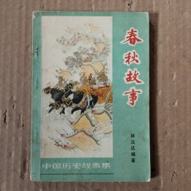 春秋故事