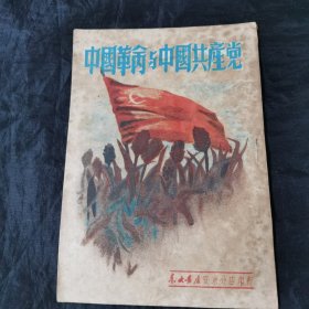 红色文献 1949年5月初版 东北书店安东版 毛泽东著 《中国革命与中国共产党》封面精美 32开 一册全品佳