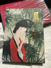 晏少翔 精品画集精装8开晏少翔签名本