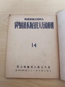 朝鲜后方人民百折不挠的斗争（1952年版 48开本摄影图册）