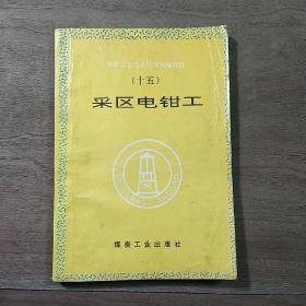 【煤矿安全技术培训统编教材】（十五）《采区电钳工》，内容丰富，内页干净，品相好！