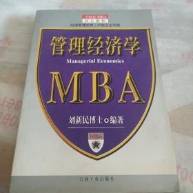 管理经济学--MBA