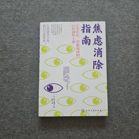 焦虑消除指南