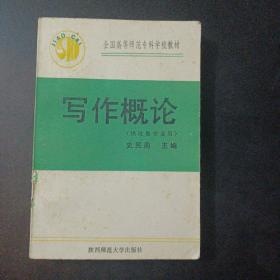 写作概论（供政教专业用）——j6