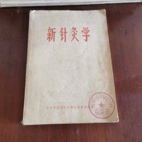 新针灸学