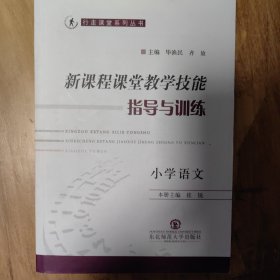 新课程课堂教学技能指导与训练小学语文