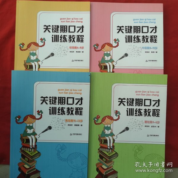 关键期口才训练教程. 初级篇 : 6～8岁