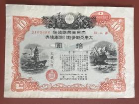 1942年大东亚战争国库劵  拾圆