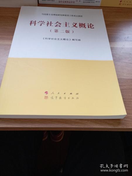 科学社会主义概论（第二版）—马克思主义理论研究和建设工程重点教材