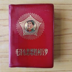 毛泽东思想胜利万岁