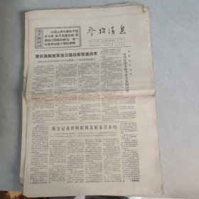 参考消息1971年5月30日（老报纸 生日报