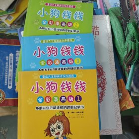 小狗钱钱全彩漫画版（全3册）