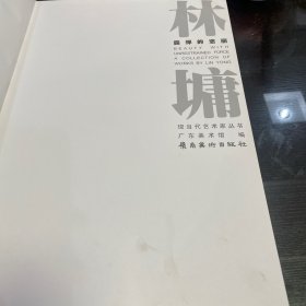 林墉霸悍的姿丽