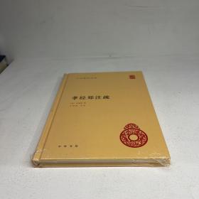 中华国学文库：孝经郑注疏