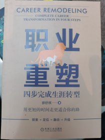 职业重塑:四步完成生涯转型