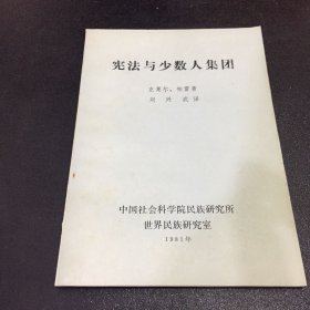 宪法与少数人集团【封面书脊有黄斑】