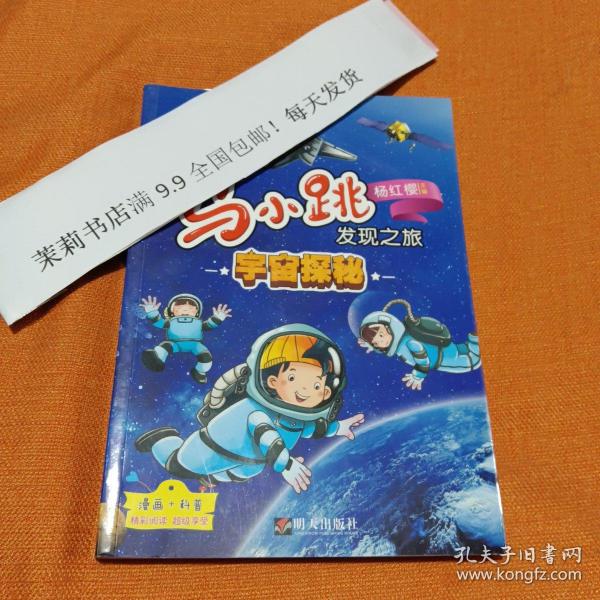 马小跳发现之旅·宇宙探秘