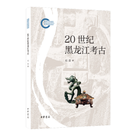 20 世纪黑龙江考古 石岩著 中华书局