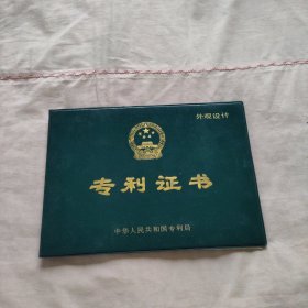 专利证书（同一个人的两个证书）