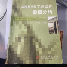 ANSYS工程结构数值分析