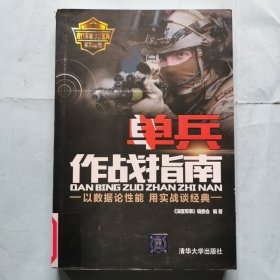 单兵作战指南