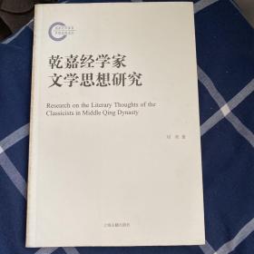 乾嘉经学家文学思想研究