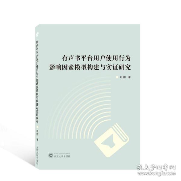 有声书平台用户使用行为影响因素模型构建与实证研究