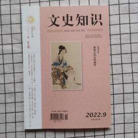 文史知识（2022年第9期）总495期