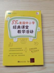 88种美国中小学经典课堂教学活动