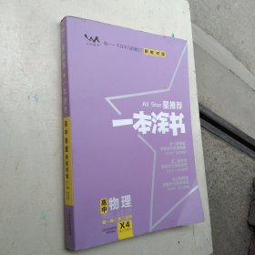 2021版一本涂书高中物理新教材新高考版适用于高一高二高三必修选修复习资料辅导书