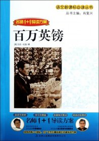 百万英镑(名师1+1导读方案)/语文新课标必读丛书(美)马克·吐温|主编:肖复兴9787546322919