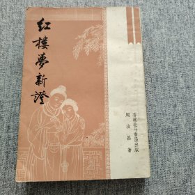 红楼梦新证（第十种）