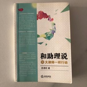 和助理说：像大律师一样行动