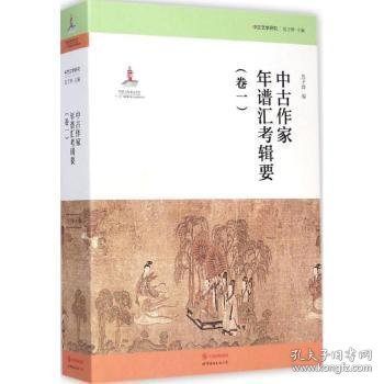 中古文学研究：中古作家年谱汇考辑要（卷一）