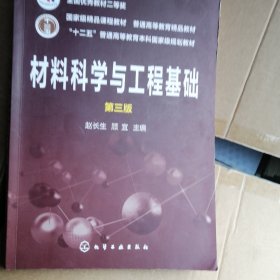 材料科学与工程基础（赵长生）（第三版）