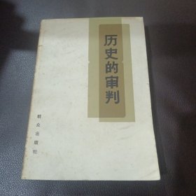 历史的审判