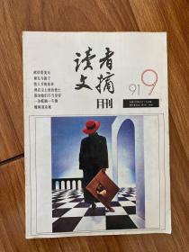 读者文摘1991 9