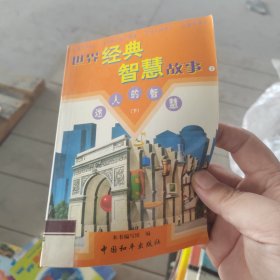 世界经典智慧故事:迷人的智慧 下册