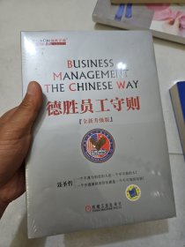 德胜员工守则（全新升级版）塑封还没有拆封