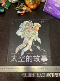 太空的故事（写给孩子的太空科学入门读物 英国著名科普作家讲述太空探索历程 浪花朵朵）精装