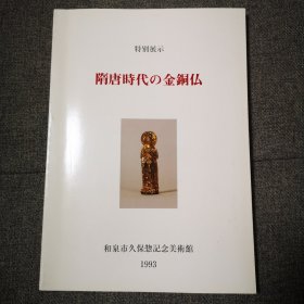 隋唐时代的金铜佛 1993年 和泉市久保惣记念美术馆 298点图版 日文 隋唐时代の金铜仏