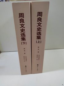 周良文史选集