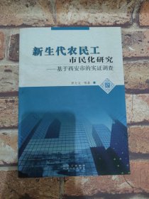 新生代農(nóng)民工市民化研究:基于西安市的實(shí)證調(diào)查