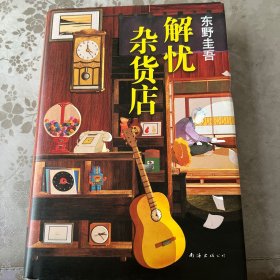 东野圭吾：解忧杂货店（简体中文1000万册纪念版）
