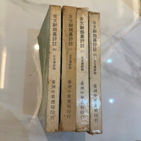 古文辞类纂评注 1967 陈慕真教授藏书