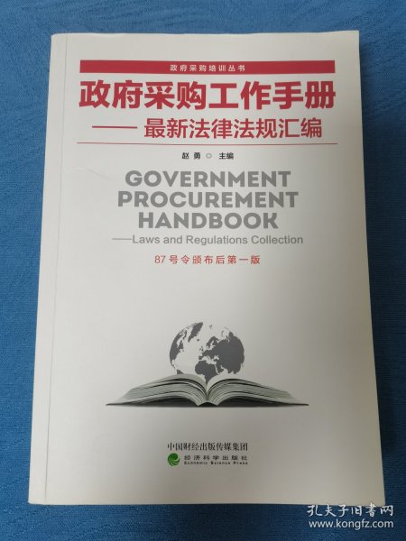 政府采购工作手册——最新法律法规汇编